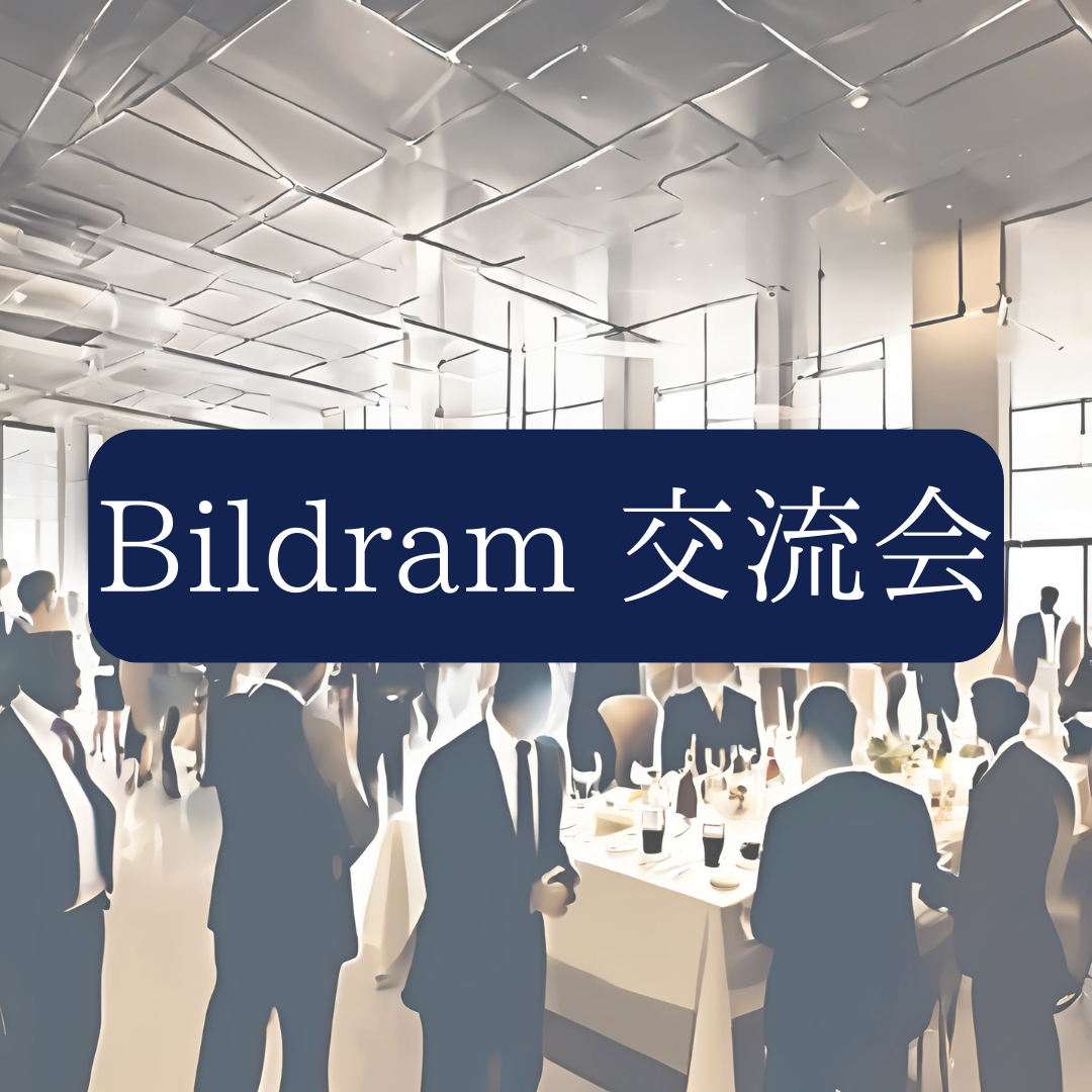 Bildram　交流会